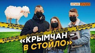 «Крымчан – в стойло». Карантин на полуострове | Крым.Реалии ТВ