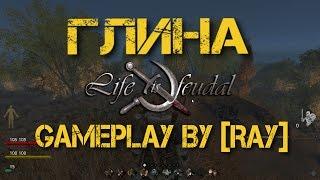 Life is Feudal: your own. Глина. Поиск места для создания поселения.