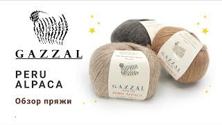 Peru Alpaca Gazzal - благородная альпака в натуральных оттенках