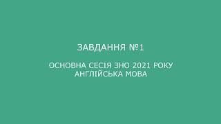 Завдання №1 основна сесія ЗНО 2021 з англійської мови (аудіювання)