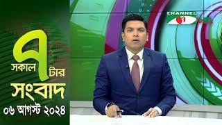 চ্যানেল আই সকাল ৭ টার সংবাদ || Channel i News | 06 August, 2024