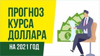 Прогноз курса доллара на 2021 год. Доллар в России 2021 | Евгений Гришечкин