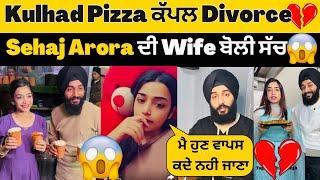 Kulhad Pizza Couple ਦਾ ਹੋਈਆ DivorceSehaj Arora ਦੀ Wife ਨਹੀ ਕਿਹਾ ਵਾਪਸ ਨਹੀ ਜਾਣਾ ਕਦੇ ਵੀ ਹੁਣ