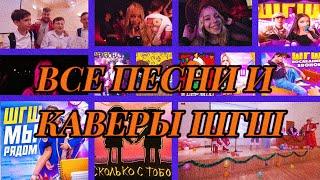 ШГШ | ВСЕ ТРЕКИ И КАВЕРЫ