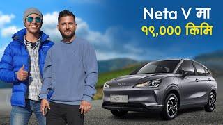 Neta V मा १९००० किमि | Neta V Owner's Review With Samir Ghimire