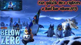 Subnautica  Below Zero КАК ДОБЫТЬ МЕХ СТАЛКЕРА И ПИНГВИН ШПИОН #9