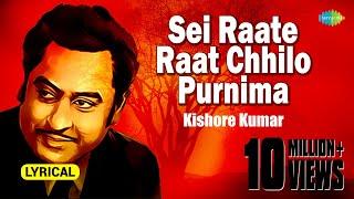 Sei Raate Raat Chhilo Purnima | সেই রাতে রাত ছিল পূর্ণিমা | Lyrical | Kishore Kumar| বাংলা গান