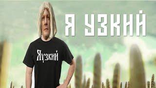 Александр Гудков - Я узкий / Погляд Мирона Пугачева vs Соловьев