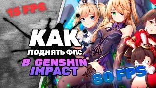 Как РЕАЛЬНО увеличить FPS в GENSHIN IMPACT в 2023 году!?  (ПОСЛЕДНЕЕ ОБНОВЛЕНИЕ)