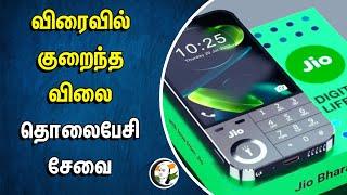 விரைவில் Low Cost Satellite Mobile Network Service  | JIO Digital Life | Mukesh Ambani | Reliance