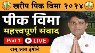 खरिप पिक विमा 2024 महोत्वपूर्ण सँवाद LIVE | Kharip Pik Vima 2024 | Pik Vima 2024 | Pik Vima Live