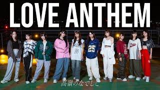 【Dance Performance Video】LOVE ANTHEM／高嶺のなでしこ【HoneyWorks】