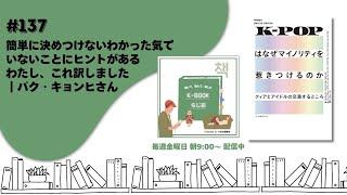 [K-BOOKらじお]#137 簡単に決めつけない、わかった気でいないことにヒントがある｜わたし、これ訳しました｜パク・キョンヒさん