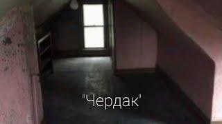 The backrooms-Уровень "Чердак"