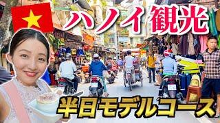 【ベトナム観光！半日ツアー】ハノイに着いた初日のおすすめルートを紹介！