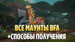 ВСЕ МАУНТЫ БИТВЫ ЗА АЗЕРОТ + СПОСОБЫ ИХ ПОЛУЧЕНИЯ