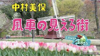 24' 586 ｵﾘｼﾞﾅﾙｿﾝｸﾞ風車の見える街　中村美保　coverkoza！