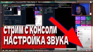 Настройка Звука для Стрима с Консоли PS5 через Карту Захвата / Xbox Series S / RELIKT SlowRun