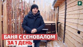 Большая модульная баня: 2 миллиона рублей и один день на стройку // FORUMHOUSE