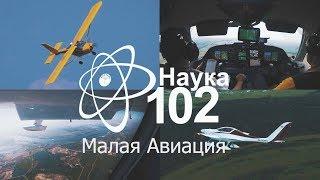 Наука 102 - Малая авиация. Укротители металла.