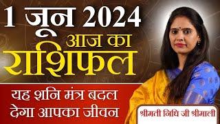 AAJ KA RASHIFAL 1 June 2024 | आज का राशिफल | Tomorrow Horoscope | Nidhi Shrimali