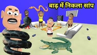 BAADH ME NIKLA SAANP ( बाढ़ में निकला सांप ) NEW FUNNY COMEDY VIDEO | Kaddu Joke | Animated Jokes