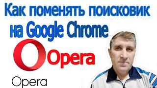 Поисковик  Опера | поменять поисковик на Google Chrome в браузере Опера