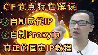 CF vless/trojan永久免费节点*高阶*教程（七）：全网独家真正的"固定IP"，解决twitch、chatgpt客户端报错问题；一键自建反代IP与ProxyIP；揭秘你被他人偷扫IP的风险