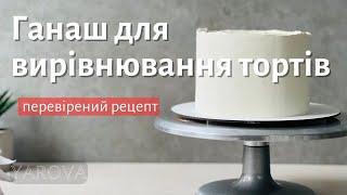 З цим ганашем вирівнювати торт просто - ділюся рецептом.