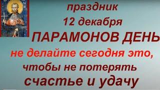 12 декабря народный праздник Парамонов день. Народные приметы и традиции.Запреты дня.Именинники дня.