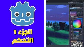 واجهة Godot الحلقة 1