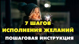 КАК ЗАГАДАТЬ ЖЕЛАНИЕ, ЧТОБЫ ОНО СБЫЛОСЬ ? 7 ШАГОВ ИСПОЛНЕНИЯ ЖЕЛАНИЙ! Исполнение желаний силой мысли