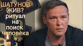 Юрий Шатунов - жив? Проверяем это громкое заявление на Таро! Ритуал на поиск человека