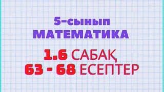 Математика 5-сынып 1.6 сабақ 63, 64, 65, 66, 67, 68 есептер Атамұра баспасы