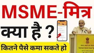 MSME Mitra बनकर क्या काम करना होता है ? कितने पैसे कमा सकते हो ?