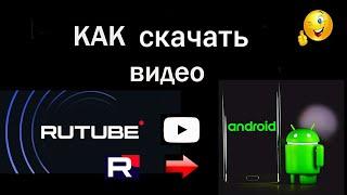 Как скачать (загрузить) видео.    RuTube  =  Android.