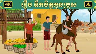 រឿង ទឹកចិត្ដកូនប្រុស | Airplane Tales Khmer