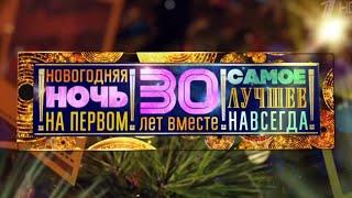 Новогодняя ночь на Первом "30 лет вместе"  2025