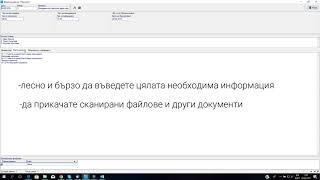 Програмен продукт за Протоколи във връзка с Чл. 116  от ЗППЦК