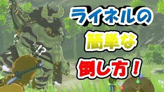 【攻略】ライネルを簡単に倒す方法３選　【ゼルダの伝説 ブレスオブザワイルド】Botw ブレワイ