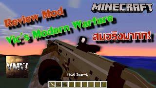 รีวิวมอดปืนที่สมจริงที่สุด ณ เวลานี้! I Minecraft Vic's Modern Warfare Mod [2021]