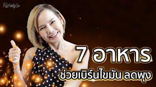 7 อาหารช่วยเบิร์นไขมัน-ลดพุง   PUI FORTY UP