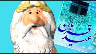 487)  من زئوس هستم – عید قربان – I am Zeus