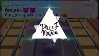 богдан любит какиш (Phonk remix)