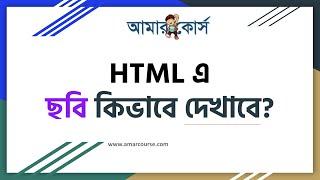 HTM Img | Image link | Target Attribute | Alt tag | HTML Tutorial For Beginners HTML Bangla