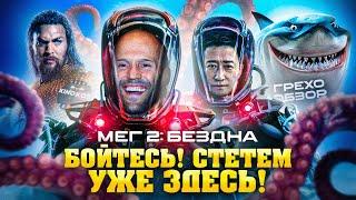 Грехо-Обзор "Мег 2: Бездна"