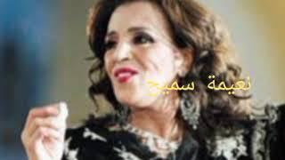 شفت الخاتم و عجبني للرائعة نعيمة سميح #اغاني_عربية #روائع #المغرب #موسيقى