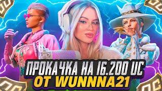 ПРОКАЧКА АККАУНТА ПОДПИСЧИКУ НА 16200 UC!!!