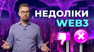 Web3 проблеми. Недоліки інтернету нового покоління