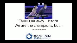 Танцы на льду Чемпионат мира по фигурному катанию 2021 #викториясиницына #чемпионатмира2021